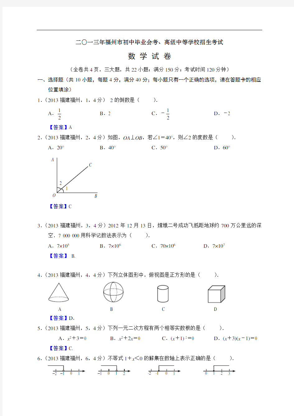 2013年福建福州中考数学试卷及答案