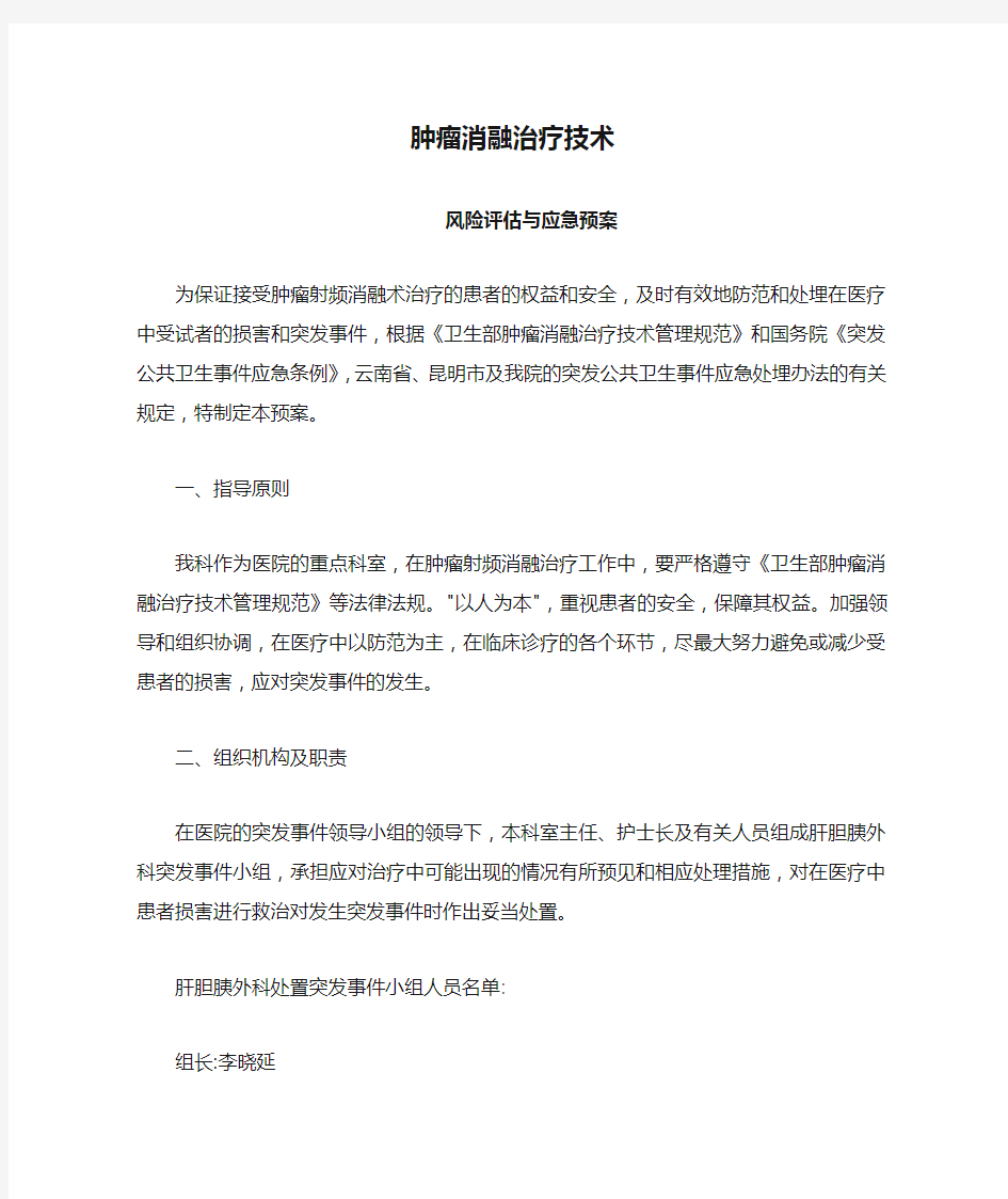 肿瘤消融治疗技术应急预案草案