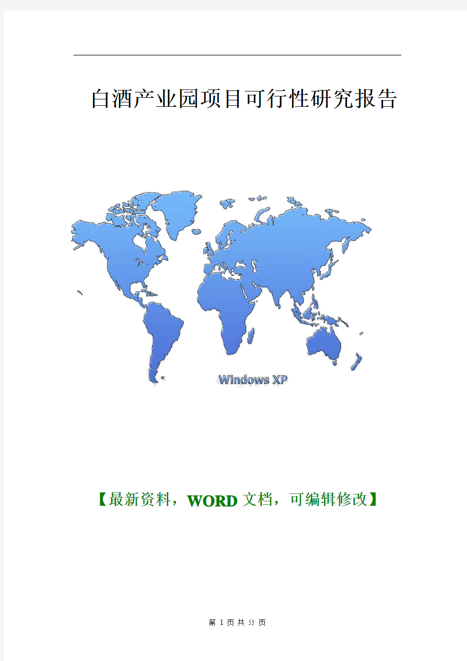 白酒产业园项目可行性研究报告【Word版】53p