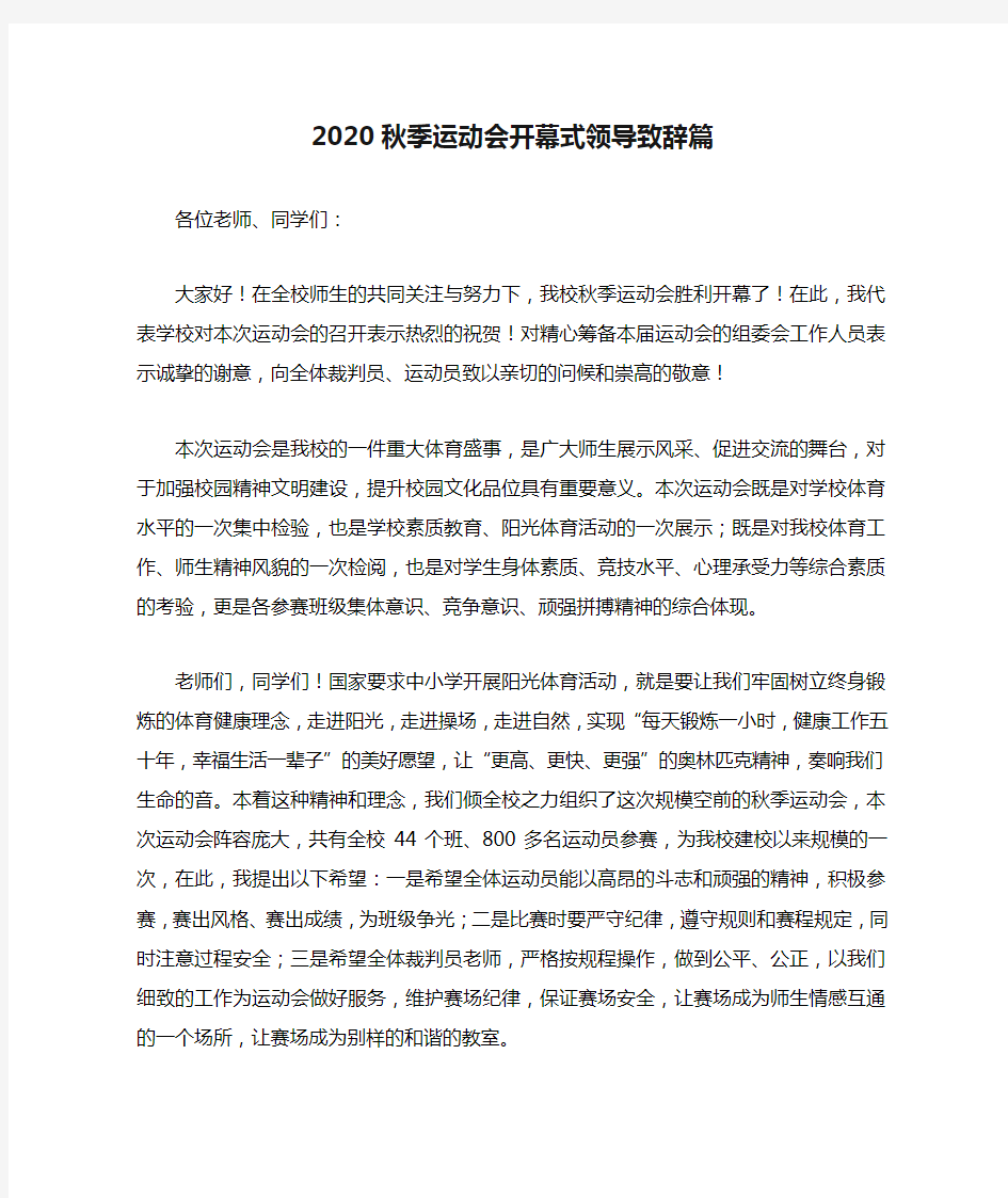 2020秋季运动会开幕式领导致辞篇