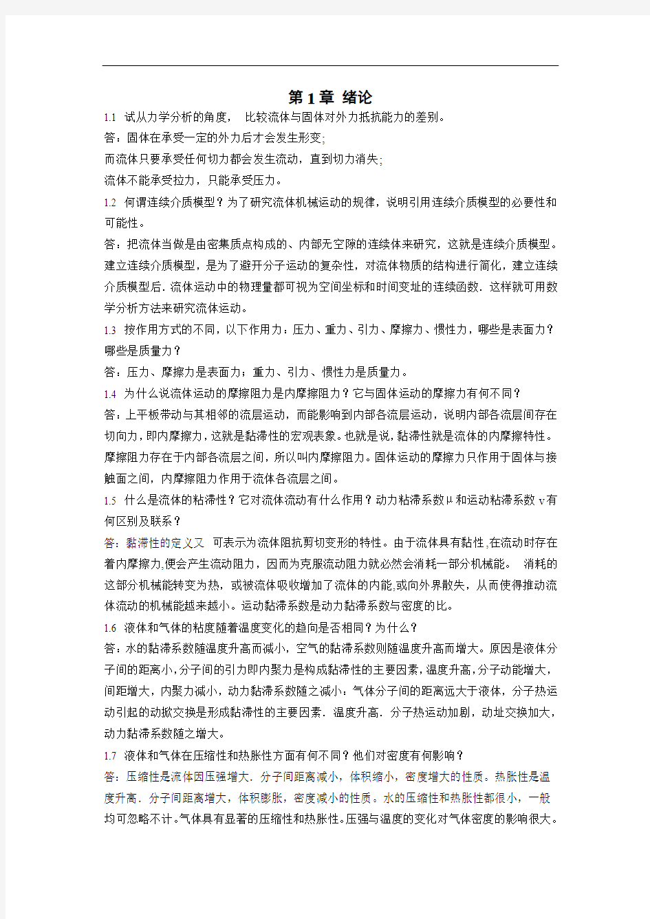 工程流体力学泵与风机课后答案