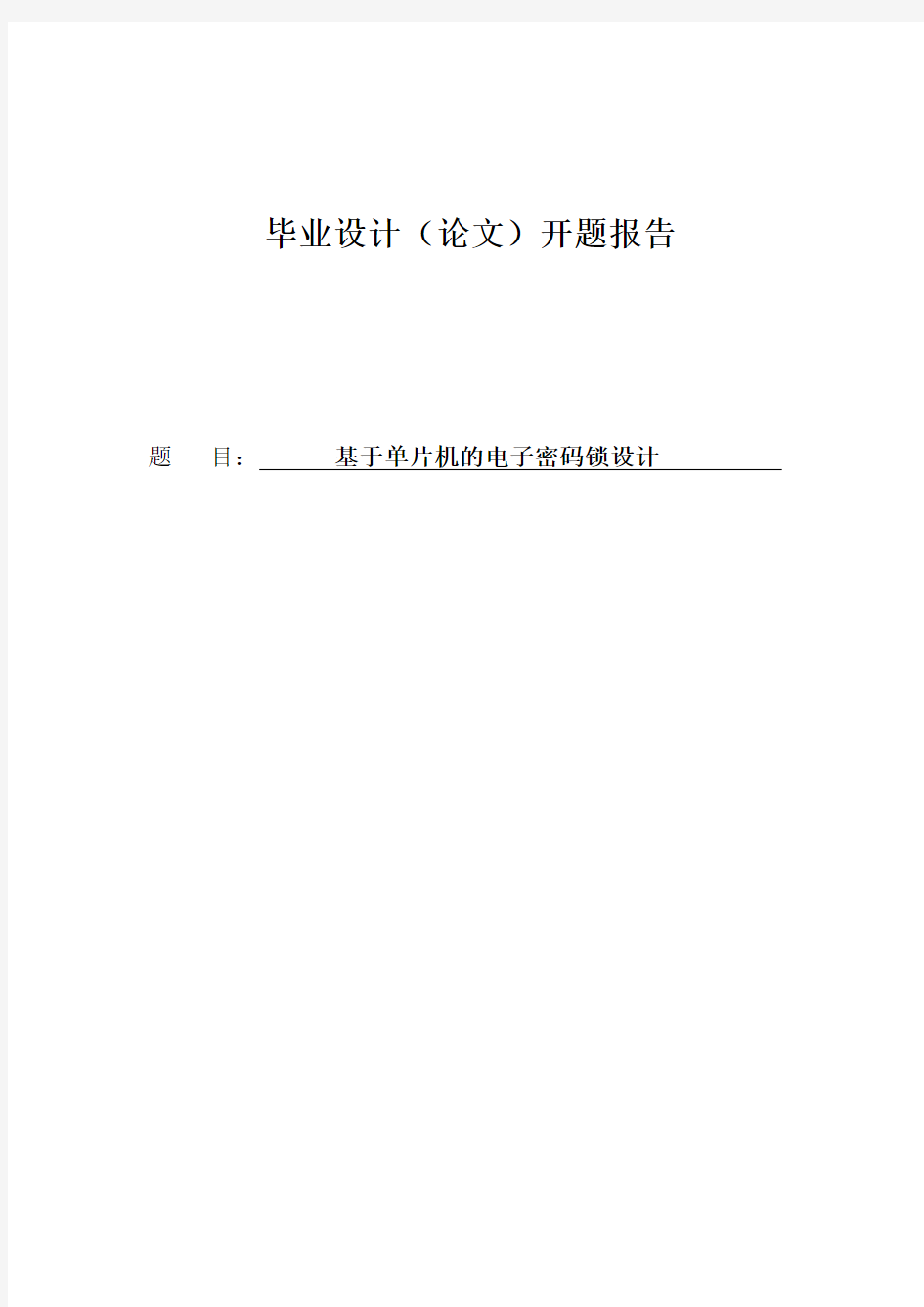 基于单片机的电子密码锁设计开题报告