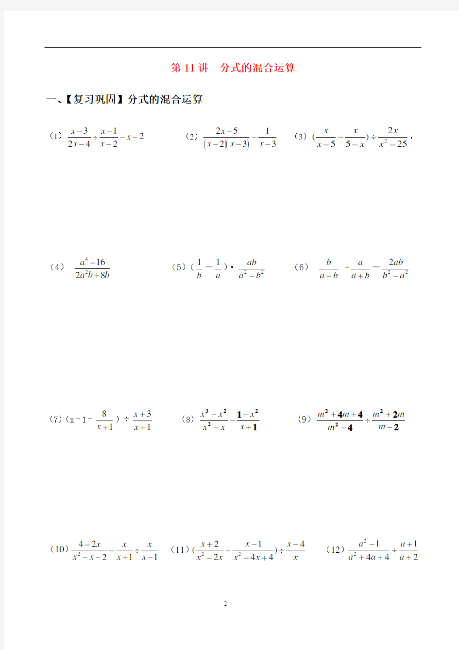 人教版八年级数学上册 分式的混合运算练习题