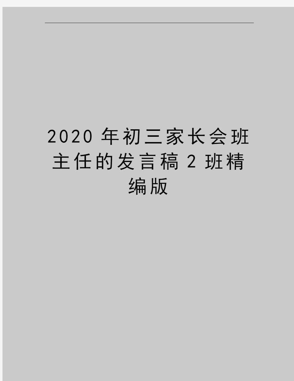 最新初三家长会班主任的发言稿2班精编版