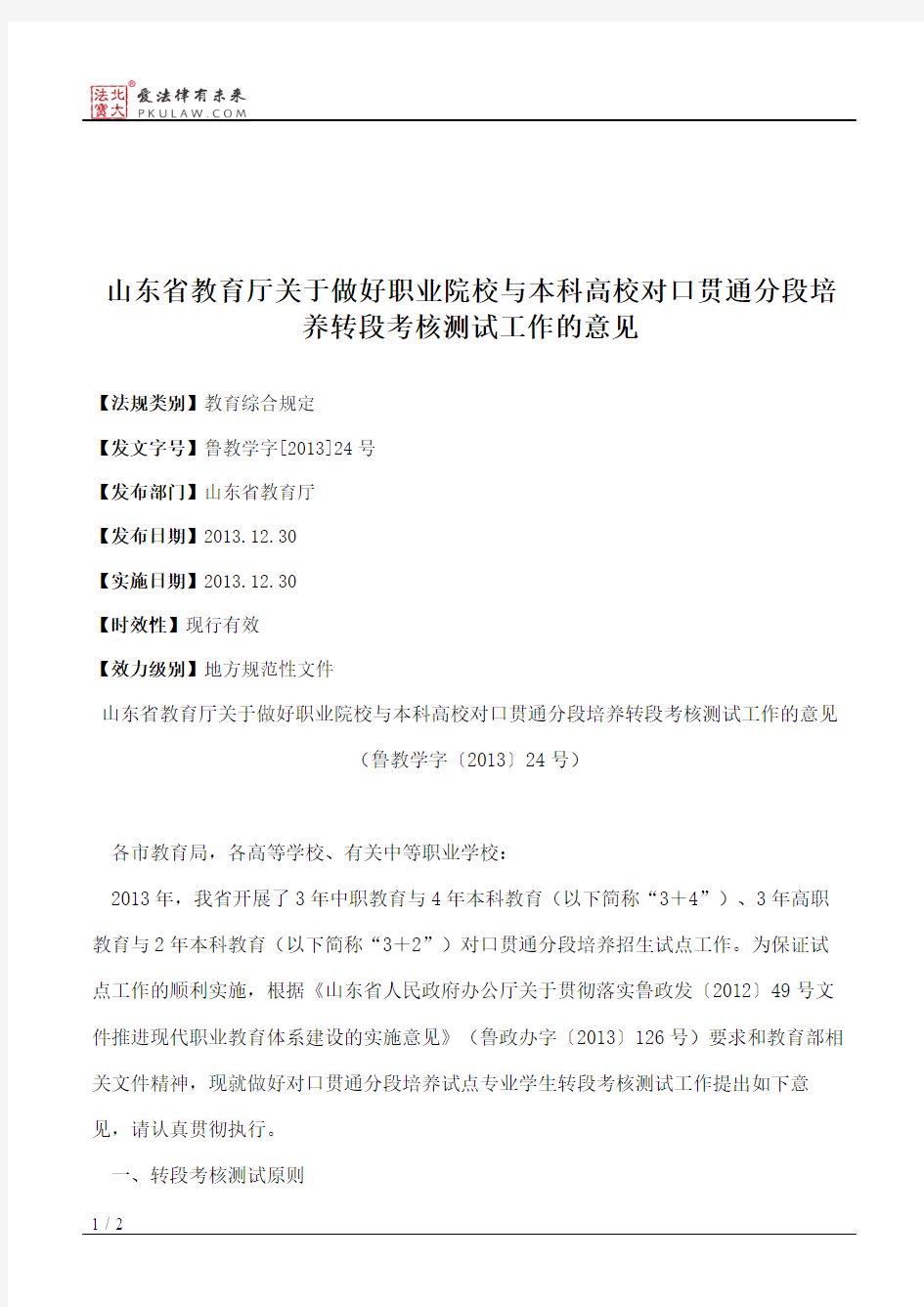 山东省教育厅关于做好职业院校与本科高校对口贯通分段培养转段考