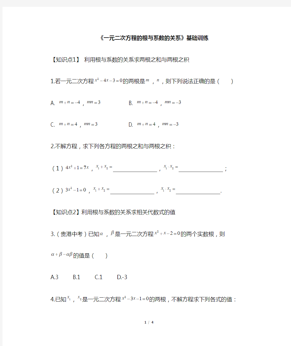 《一元二次方程的根与系数的关系》知识点训练(基础)