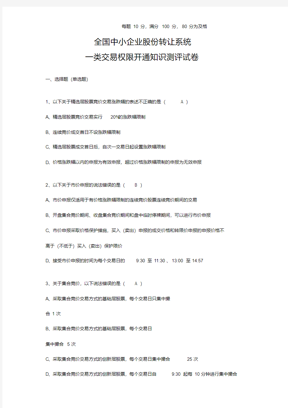 新三板2020开户考试与答案.pdf