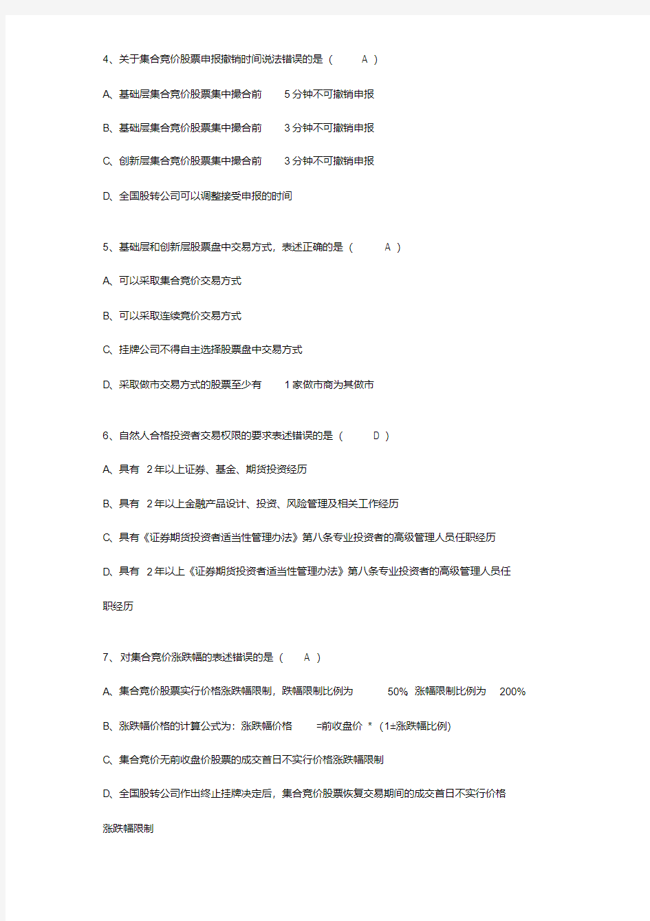 新三板2020开户考试与答案.pdf