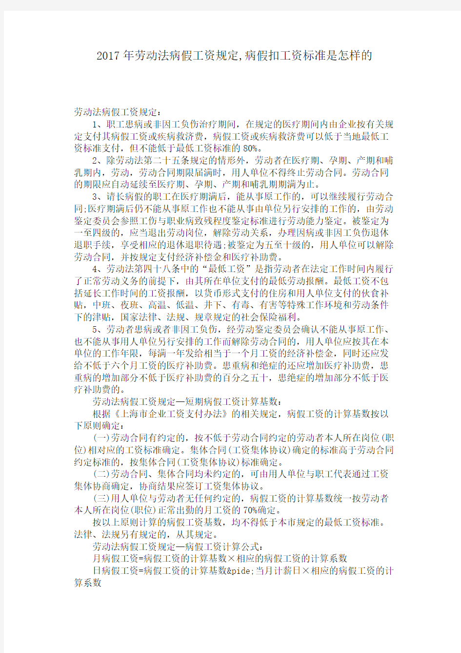 劳动法病假工资规定,病假扣工资标准是怎样的