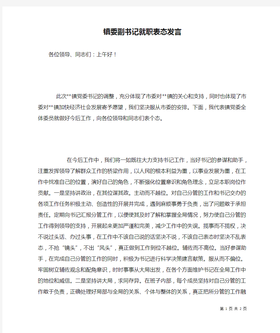 镇委副书记就职表态发言