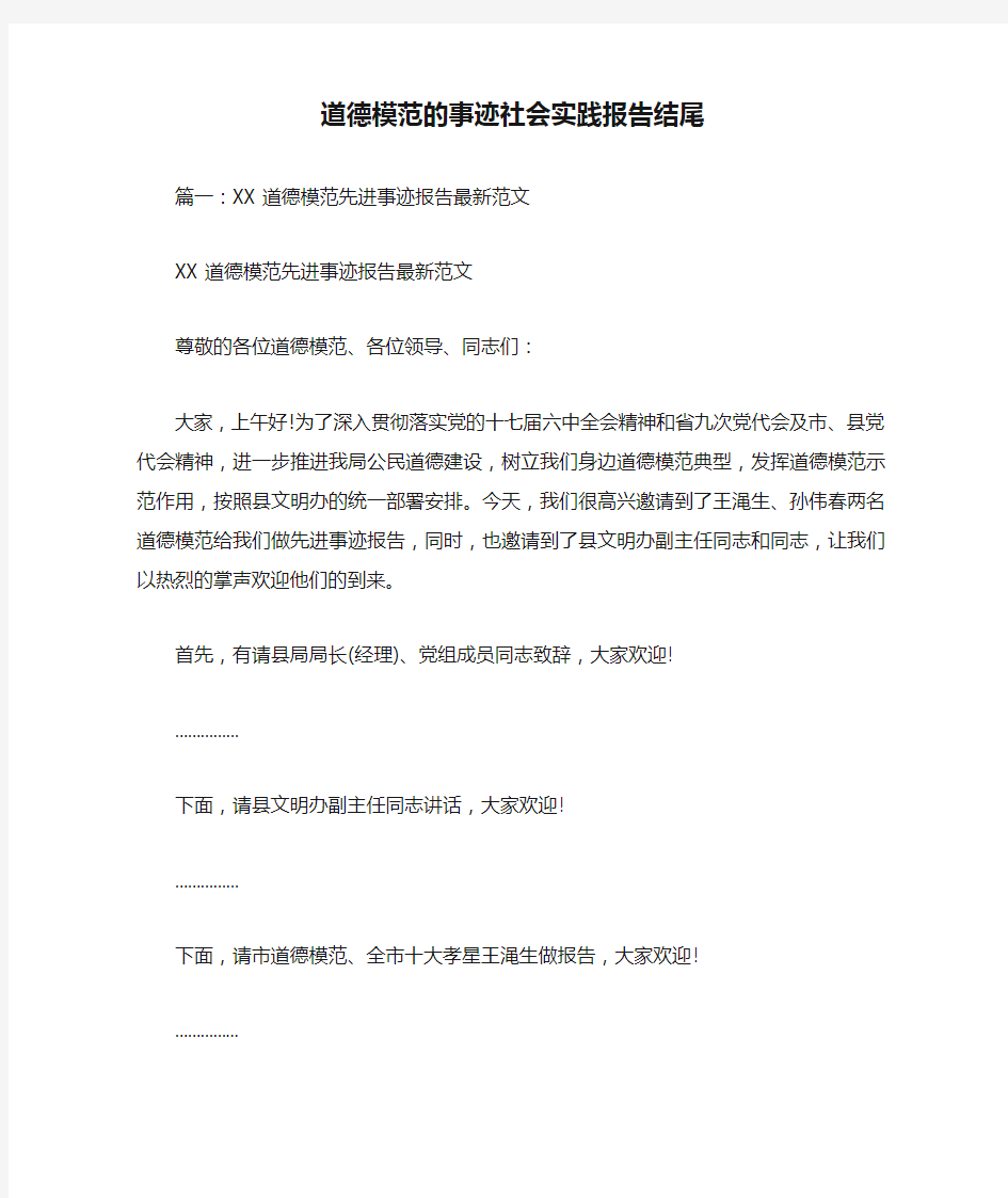 道德模范的事迹社会实践报告结尾doc