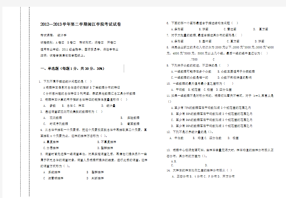 统计学考试试卷A及答案