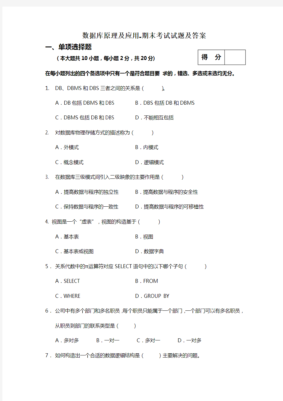 数据库原理及应用期末考试试题及答案