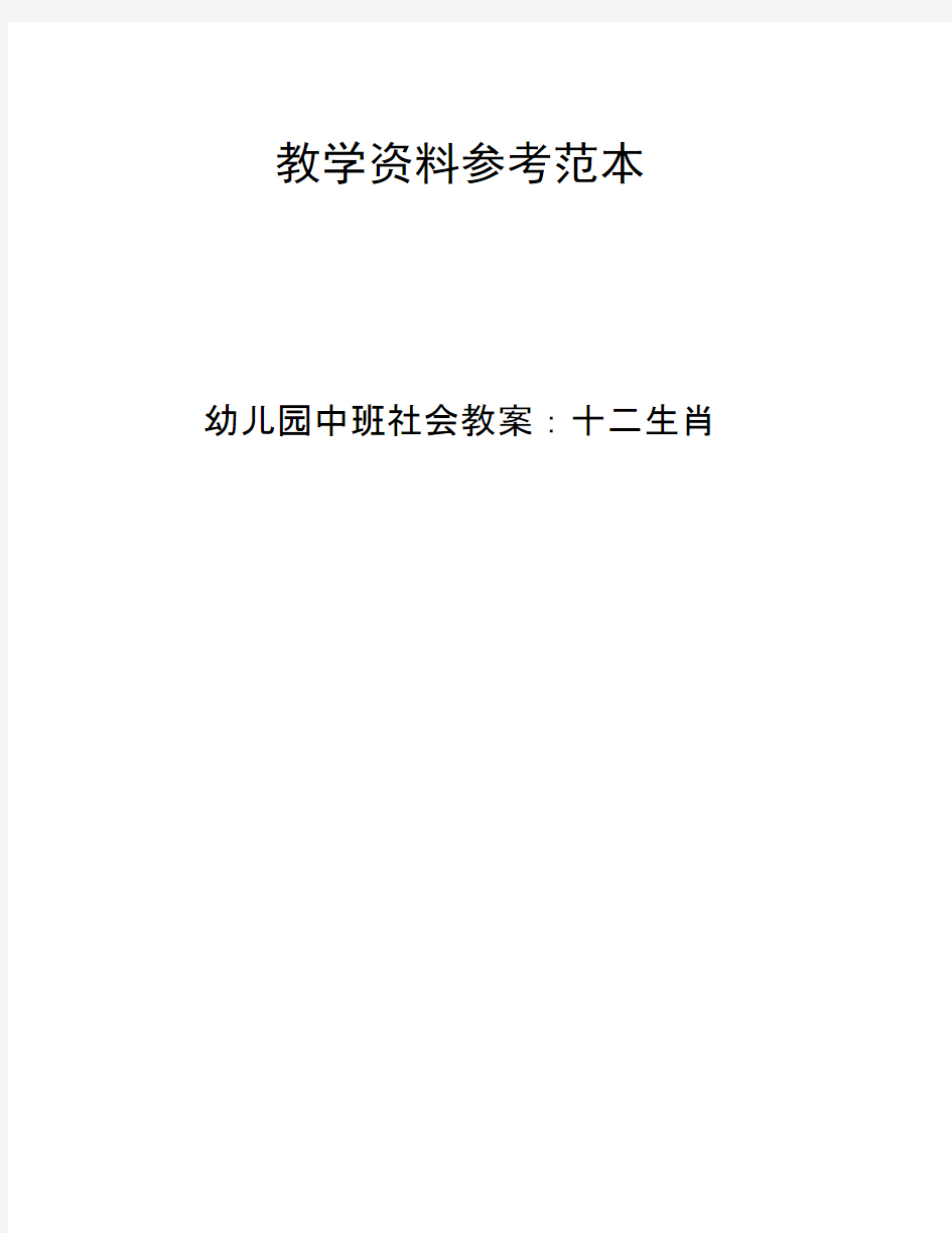 幼儿园中班社会教案十二生肖