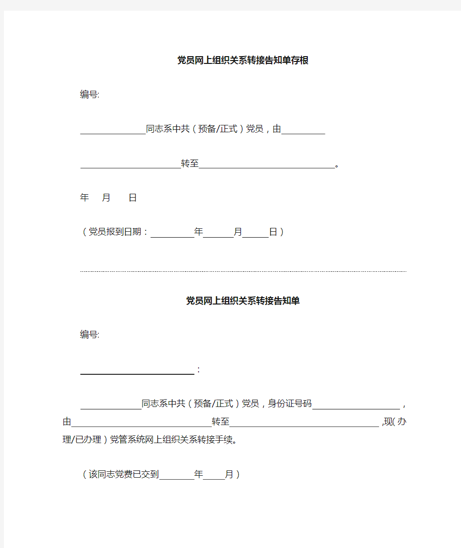 党员网上组织关系转接告知单