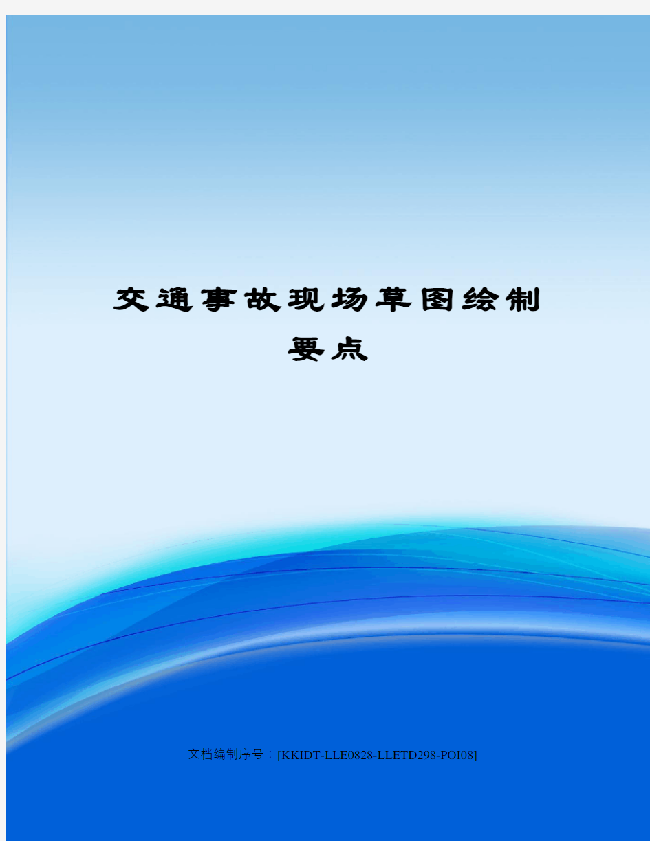 交通事故现场草图绘制要点