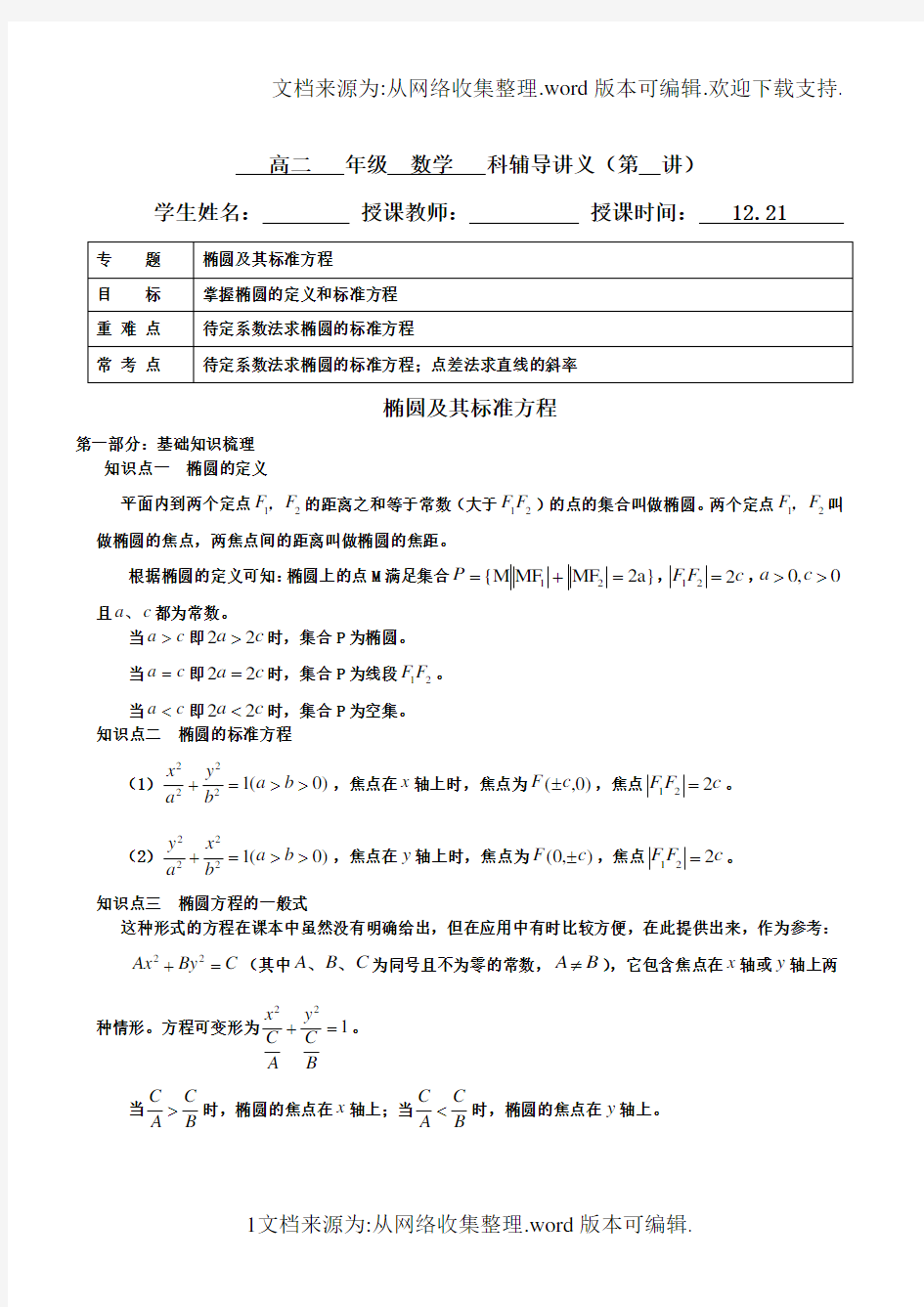 高二数学椭圆的定义及其标准方程(供参考)