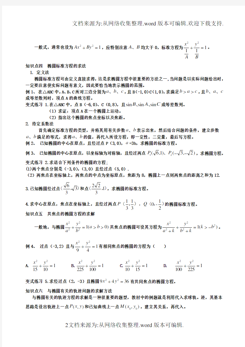 高二数学椭圆的定义及其标准方程(供参考)