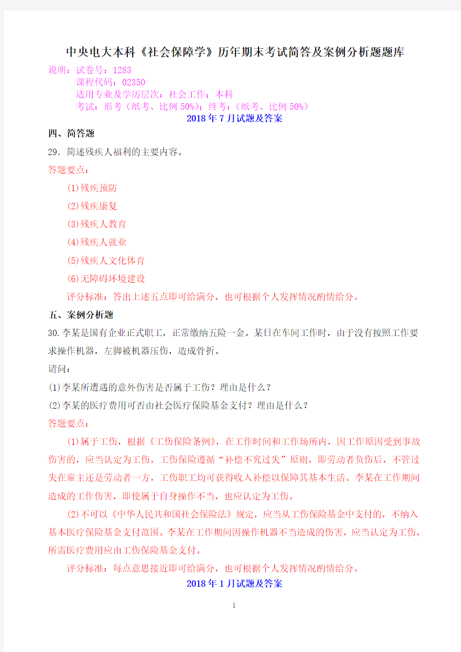 中央电大本科《社会保障学》历年期末考试简答及案例分析题题库