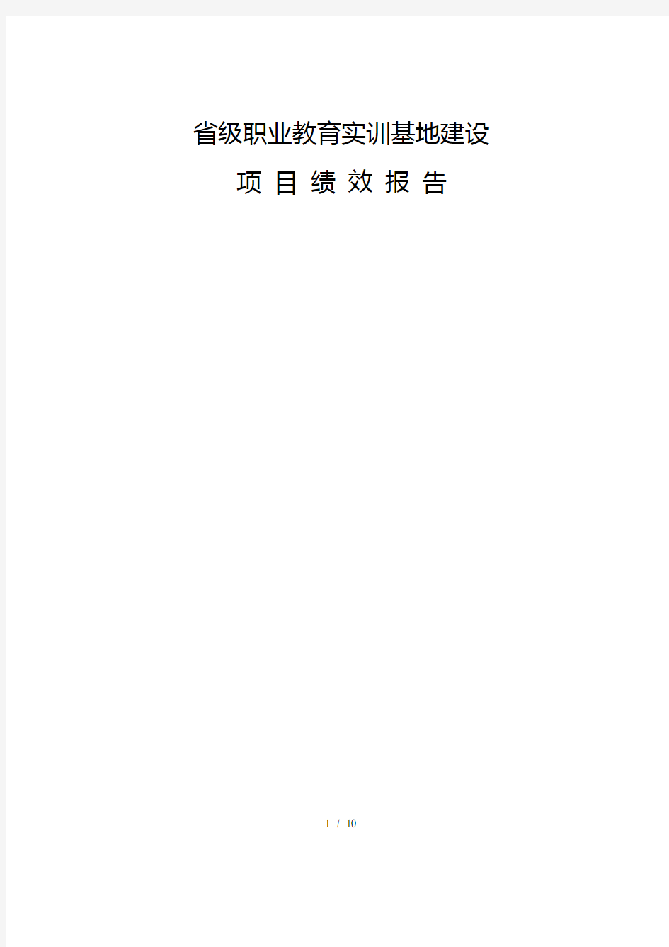 省级职业教育实训基地建设项目绩效报告