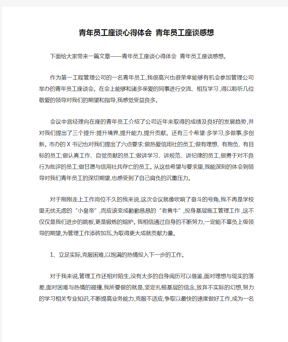 青年员工座谈心得体会 青年员工座谈感想 