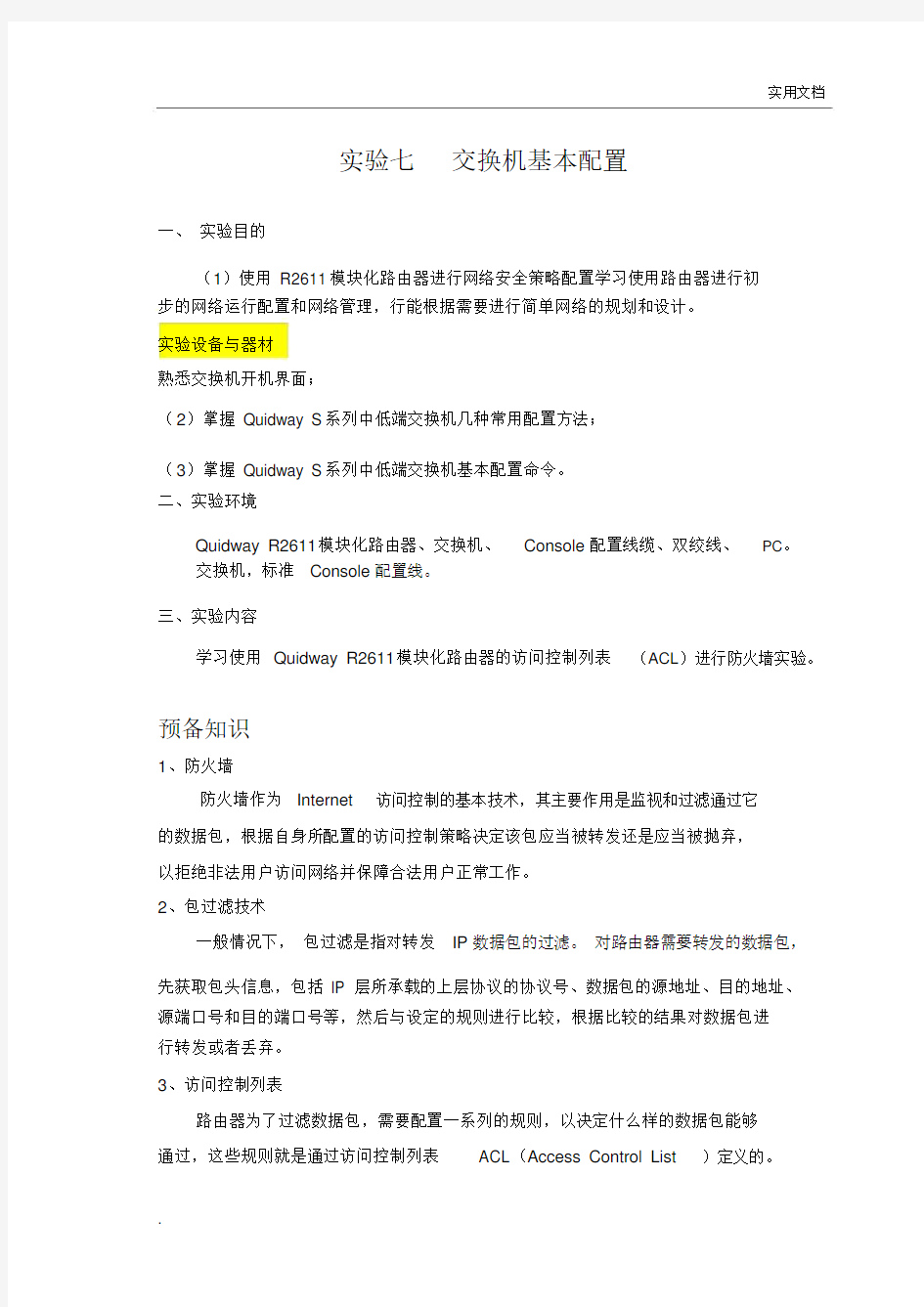 实验：防火墙基本配置.docx