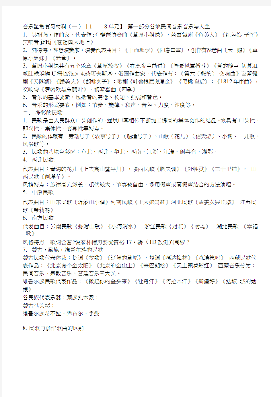 音乐鉴赏复习材料1.doc