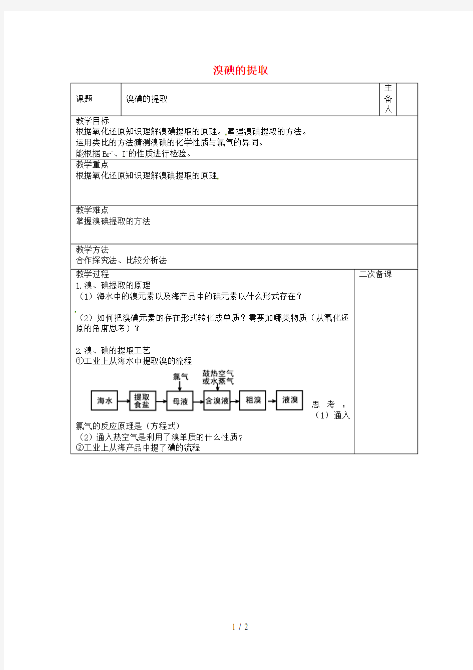 江苏省扬州市高中化学专题二第一单元氯、溴、碘及其化合物溴碘的提取教案苏教版必修1