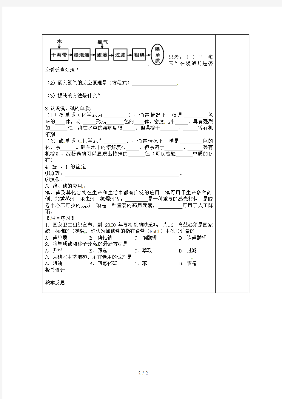 江苏省扬州市高中化学专题二第一单元氯、溴、碘及其化合物溴碘的提取教案苏教版必修1