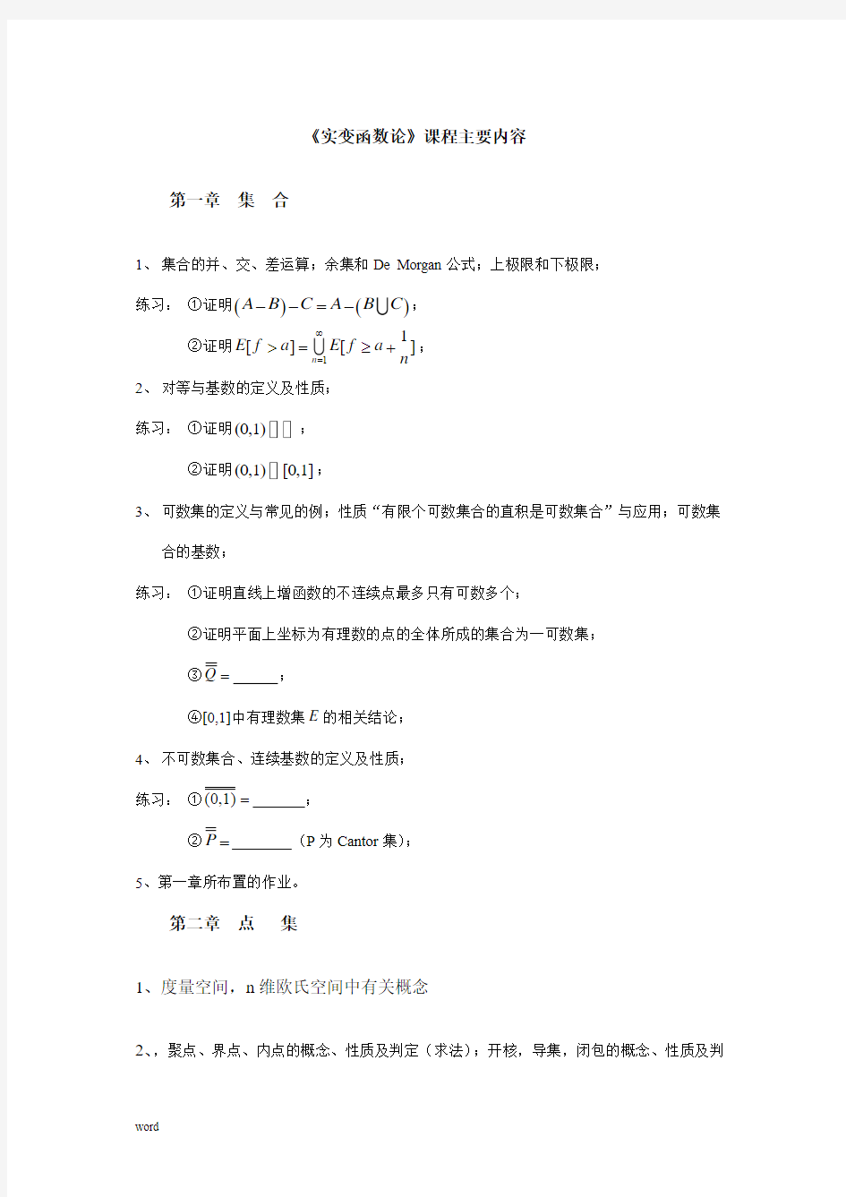 《实变函数论》课程主要内容