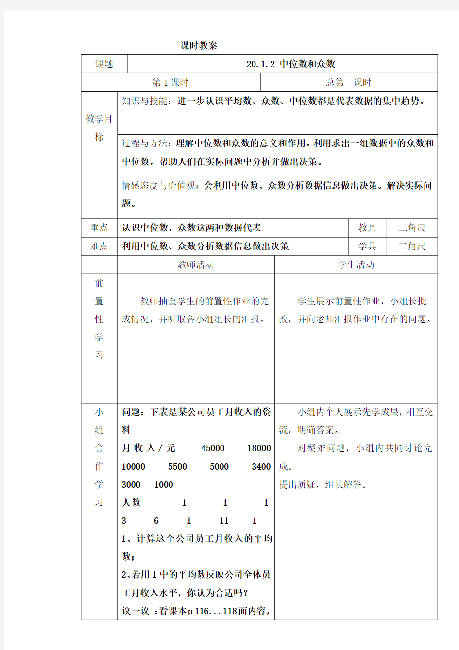 人教版八年级下册数学20.1.2中位数和众数第1课时教案