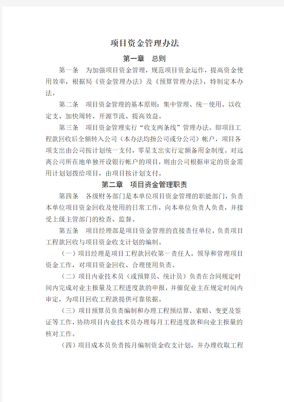 建筑行业项目资金管理办法