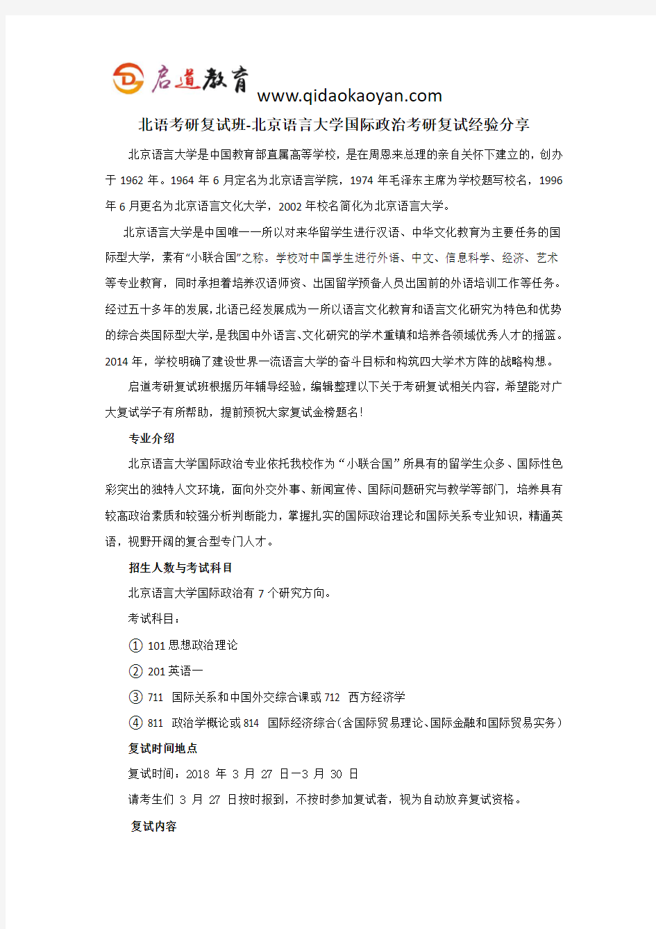 北语考研复试班-北京语言大学国际政治考研复试经验分享