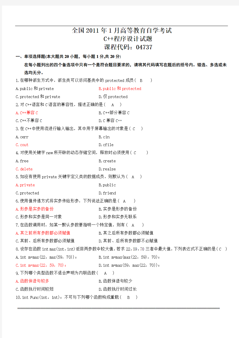 2011年1月自考C++程序设计试题及答案