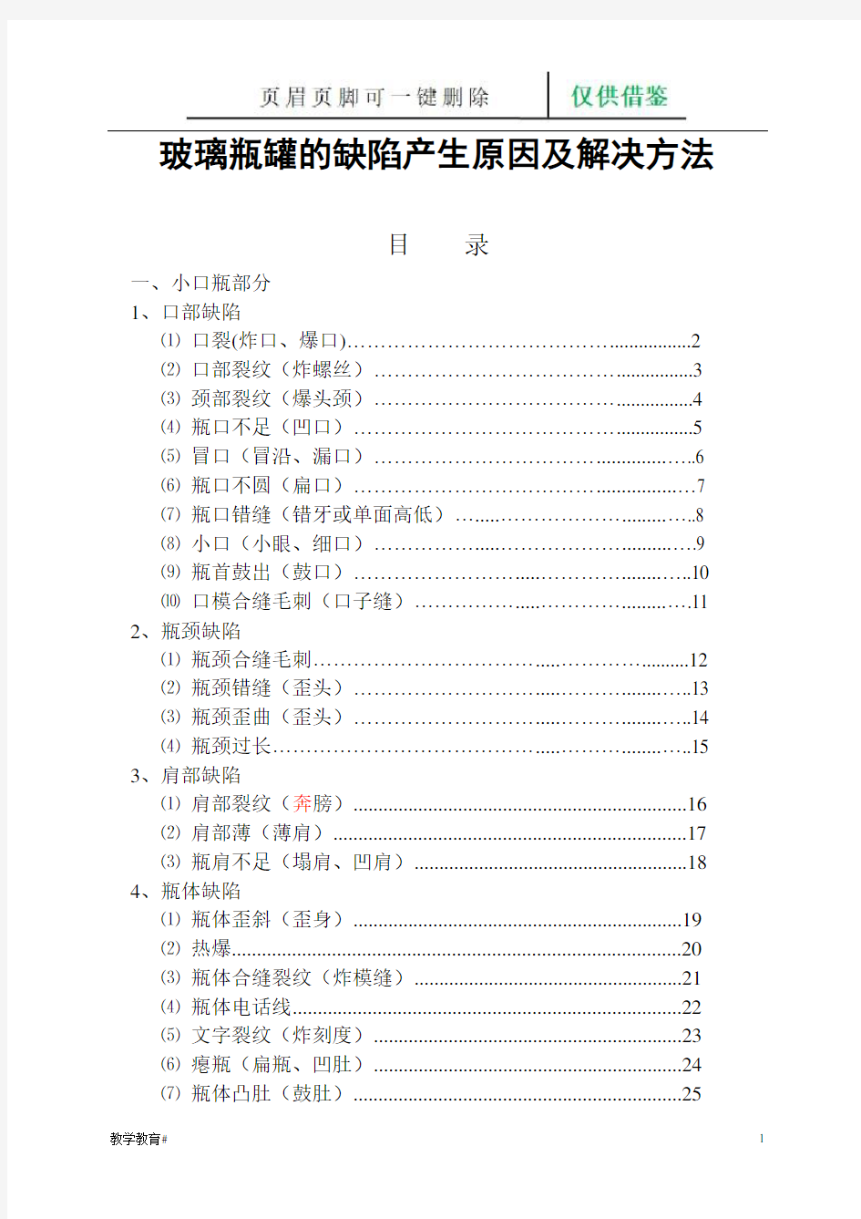 玻璃瓶罐的缺陷产生原因及解决方法(教学材料)