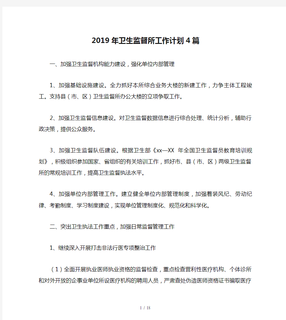 2019年卫生监督所工作计划4篇