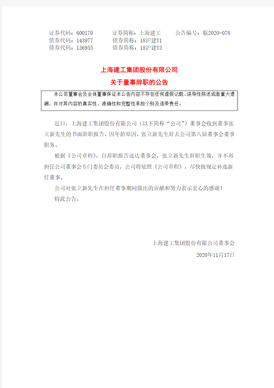 600170上海建工关于董事辞职的公告2020-11-17