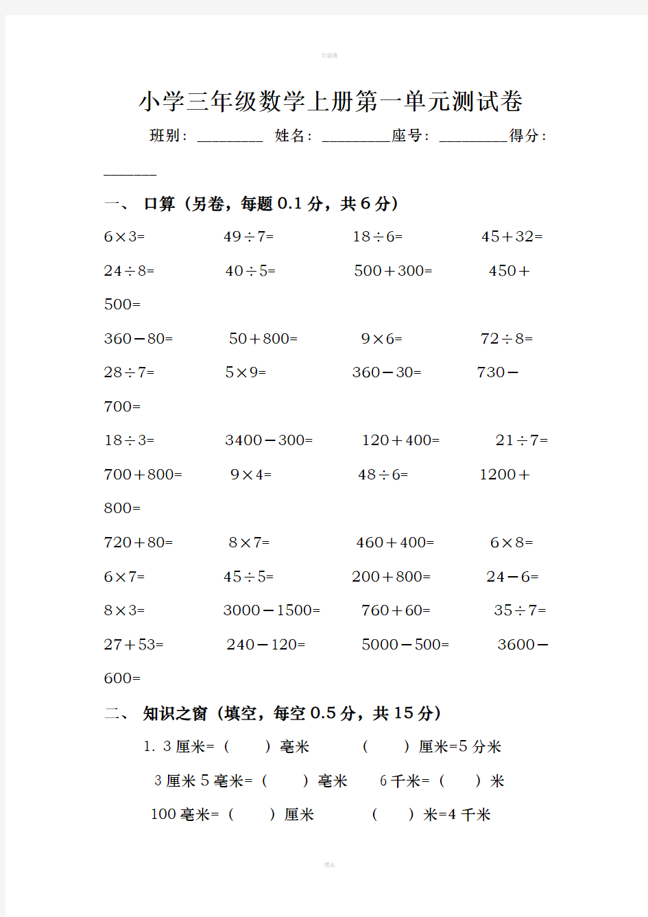 人教版小学三年级数学上册单元测试卷全册