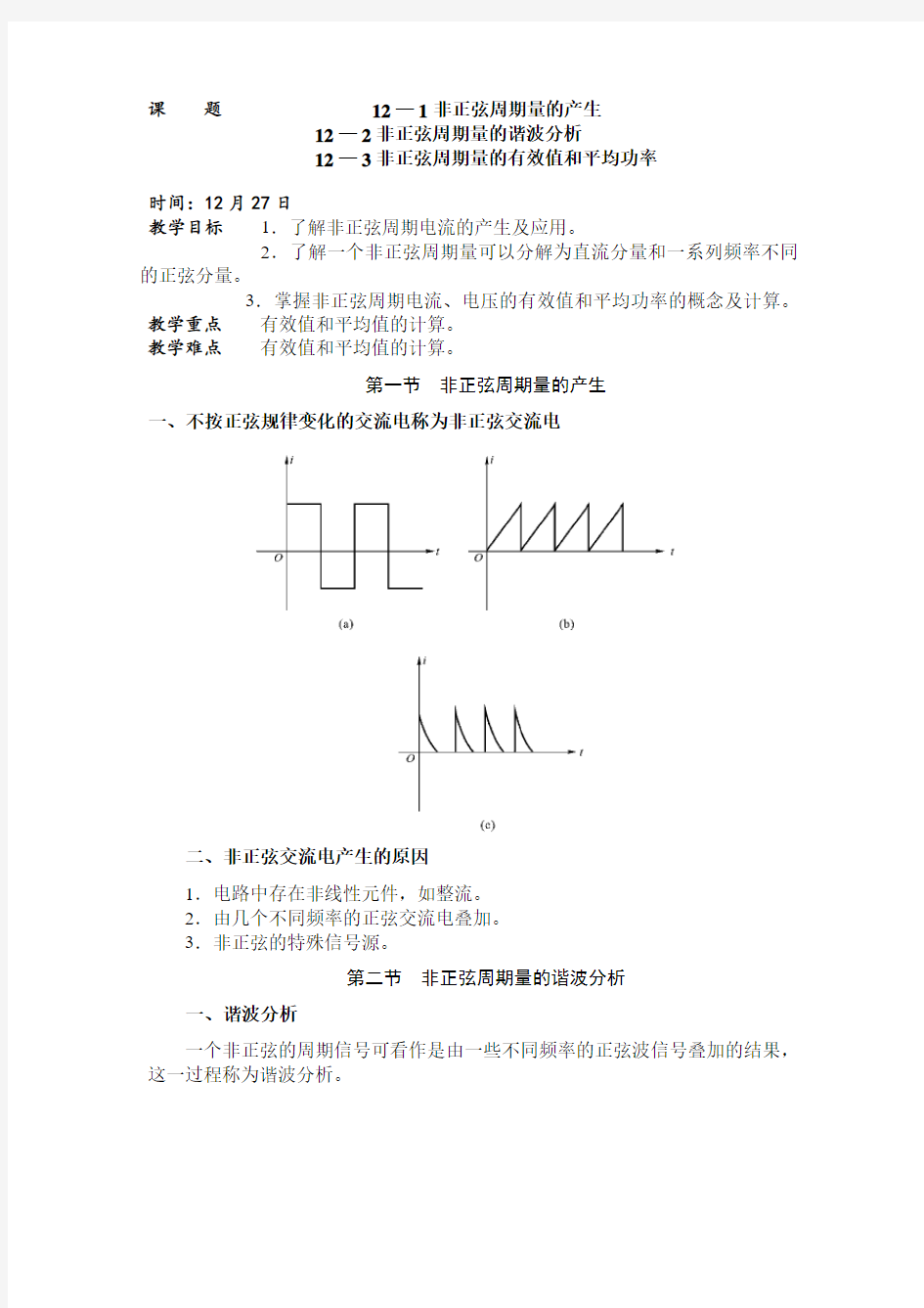 非正弦周期量