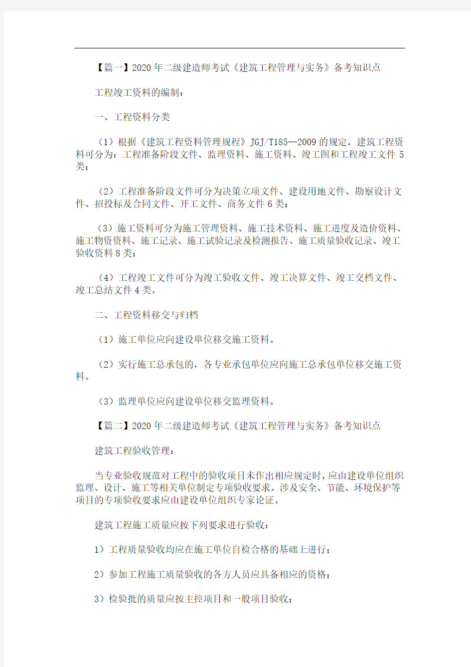 2020年最新二级建造师考试《建筑工程管理与实务》备考知识点