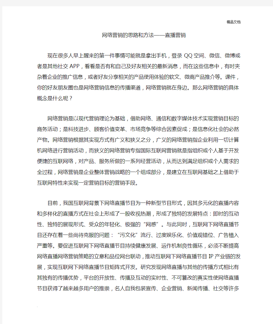 网络营销的思路和方法—直播营销