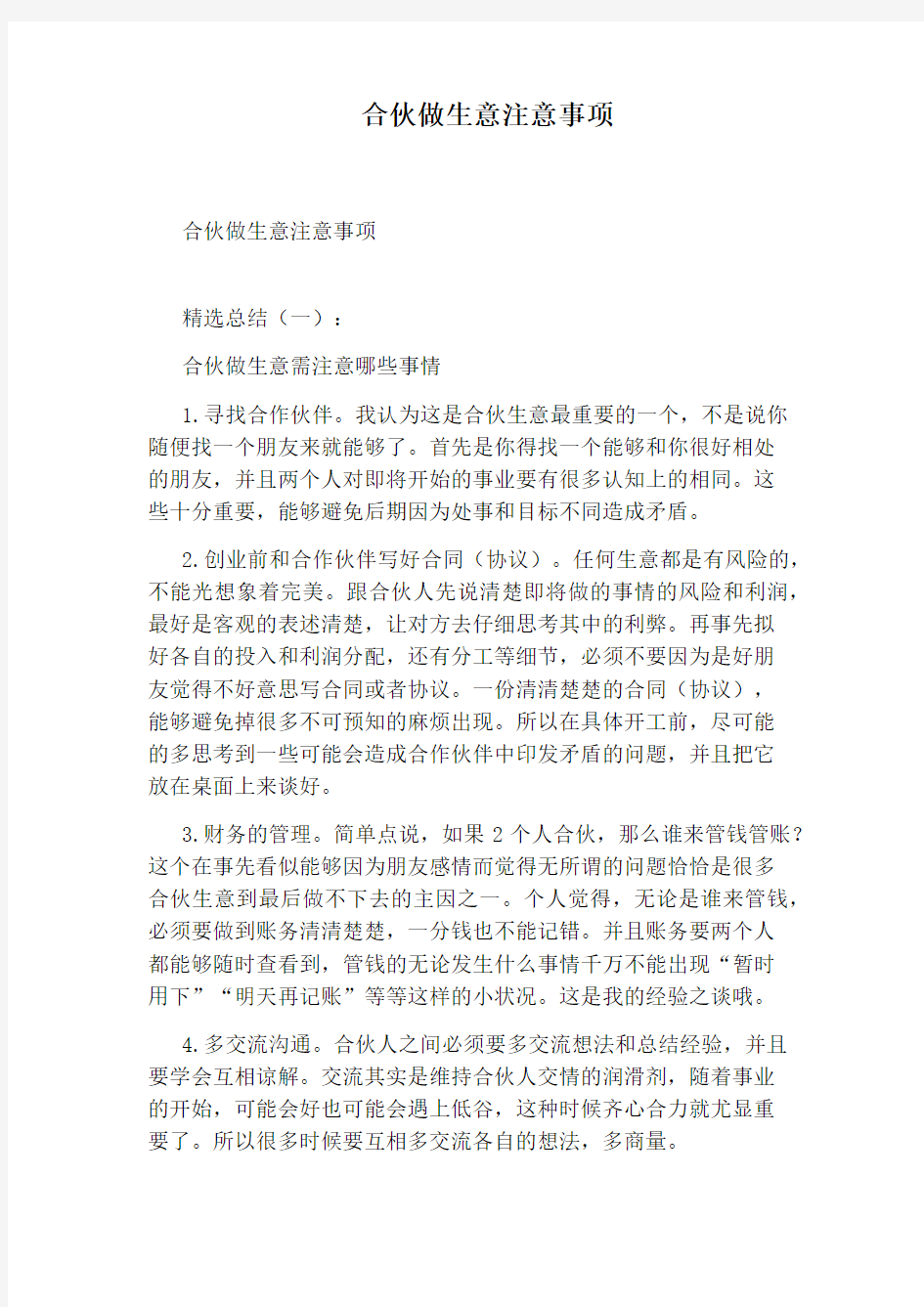 合伙做生意注意事项