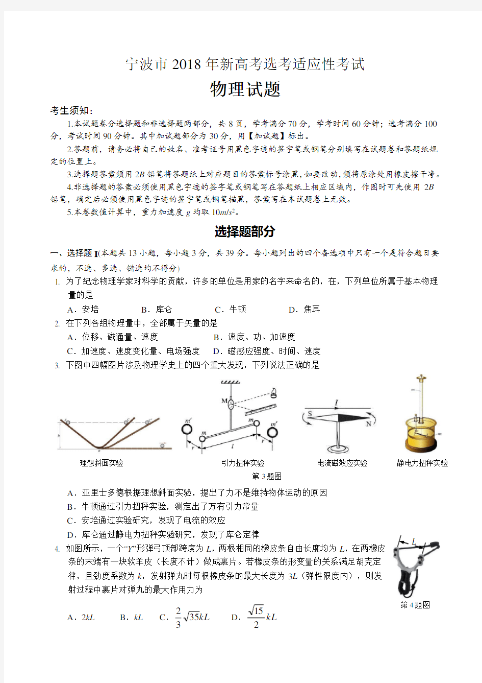 宁波市2018年新高考选考适应性考试物理试卷