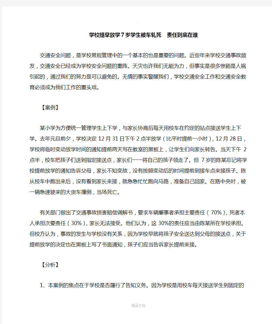 学校安全教育案例分析