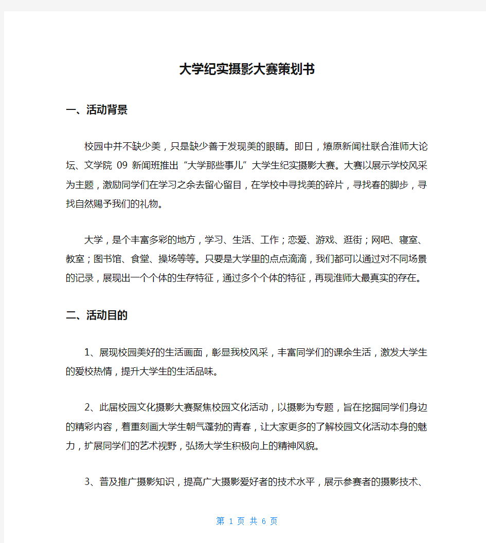 大学纪实摄影大赛策划书