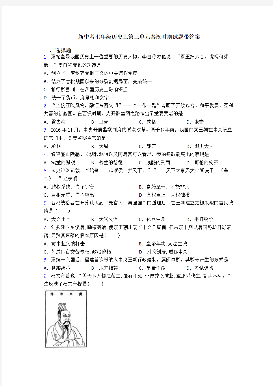 新中考七年级历史上第三单元秦汉时期试题带答案