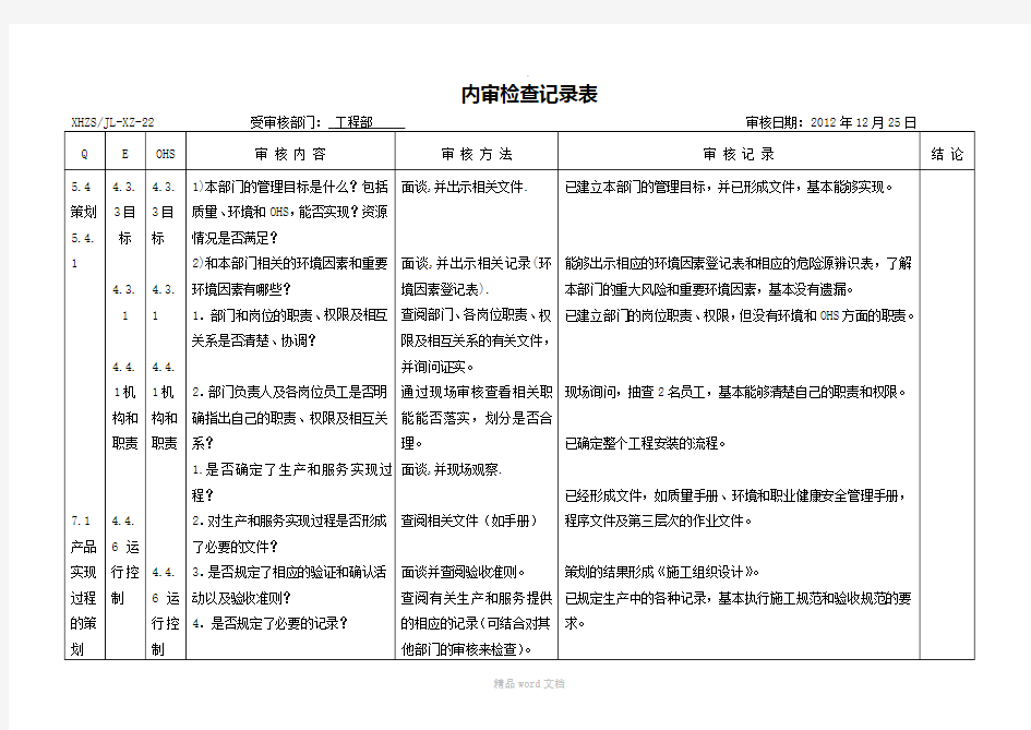 工程部内审检查表最新版本