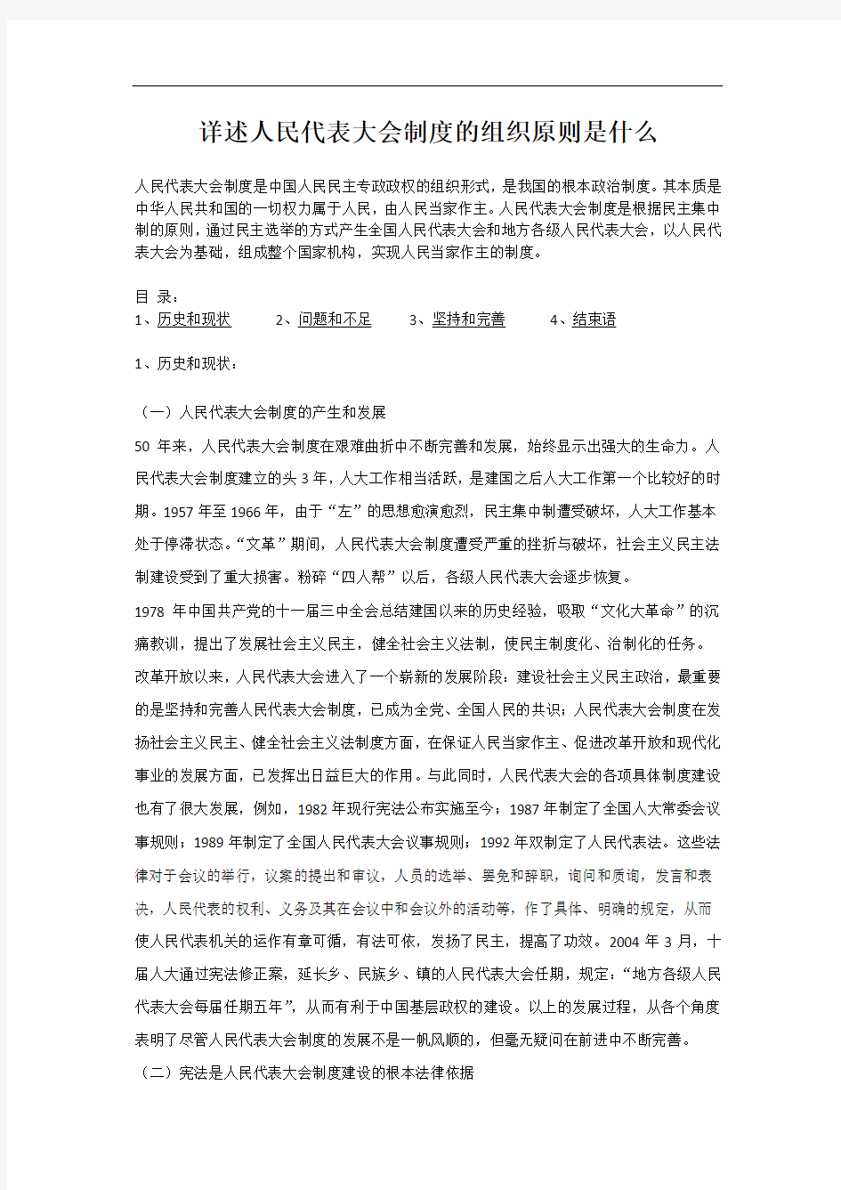 详述人民代表大会制度的组织原则是什么