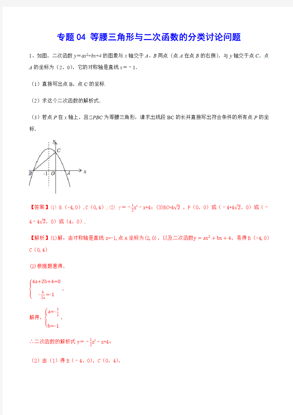 专题04 等腰三角形与二次函数的分类讨论问题(解析版)