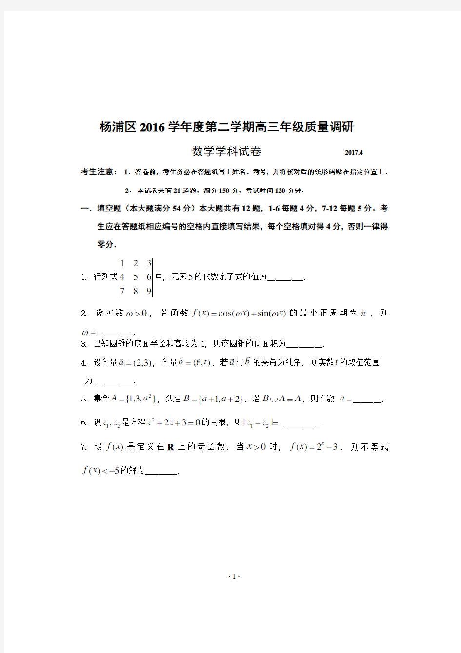 2017届上海市杨浦区高三二模数学卷(含答案)